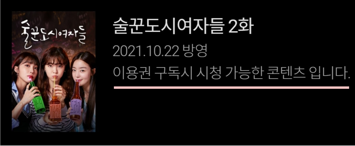 국내 OTT 티빙에서 드라마 '술꾼도시여자들'을 보기 위해선 이용권을 구독해야 한다. 티빙 애플리케이션(앱)