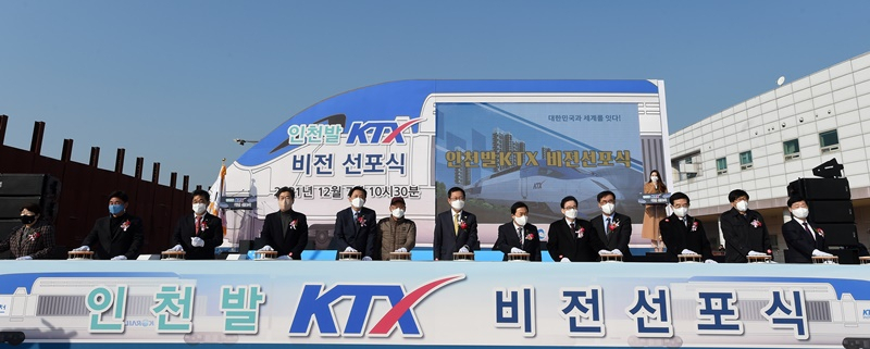 지난 7일 인천 송도역에서 열린 ‘인천발 KTX 비전선포식’ 모습.〈사진제공=인천광역시〉