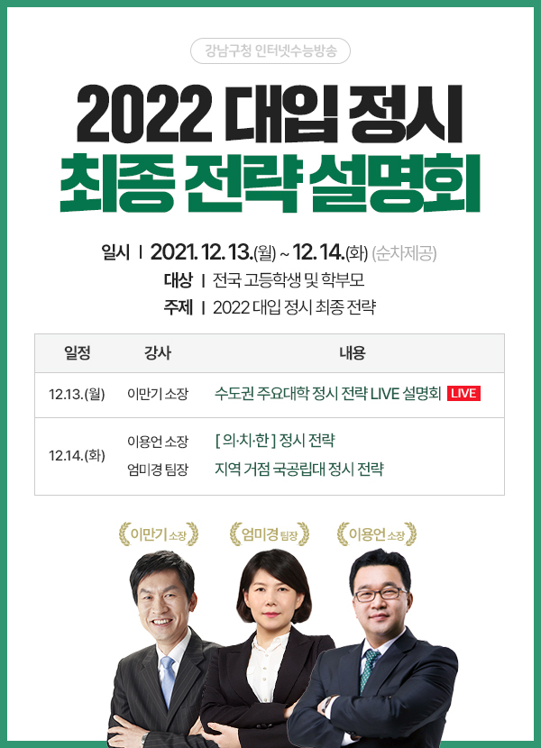 강남구, 대입 정시전형 입시설명회 개최