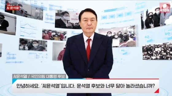 국민의힘이 지난 6일 선대위 출범식에서 공개한 딥페이크 영상인 'AI 윤석열'