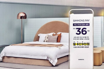 시몬스는 최대 36개월 무이자 할부를 제공하는 시몬스페이로 고급 침대에 대해 구독경제를 선보이고 있다. [시몬스 제공]