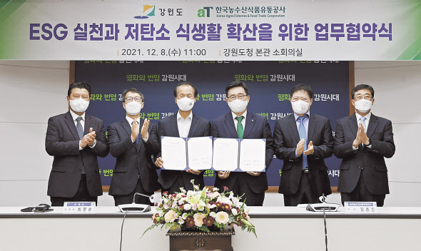 김춘진(오른쪽 세번째) 한국농수산식품유통공사 사장이 8일 강원도 춘천 강원도청에서 열린 저탄소 식생활 문화확산 및 지역경제 활성화를 위한 업무협약식에서 기념촬영을 하고 있다. [한국농수산식품유통공사 제공]