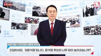 국민의힘이 지난 6일 선대위 출범식에서 공개한 딥페이크 영상인 ‘AI 윤석열’
