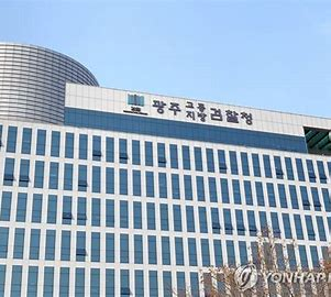 광주지방검찰청