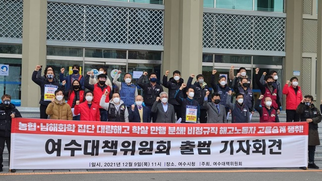 남해화학 비정규직지회가 9일 여수시청 앞에서 사측을 규탄하는 기자회견을 열고 있다. [비대위 제공]