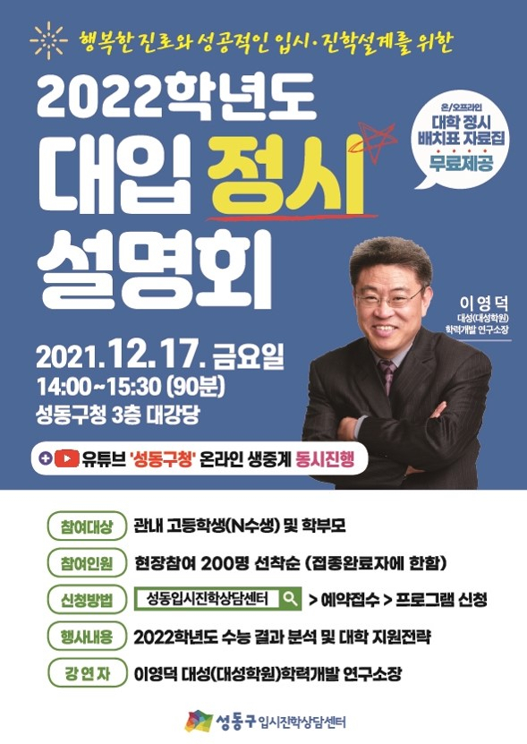 서울 성동구에서 개최하는 2022년 대입 정시 설명회 포스터. [성동구 제공]