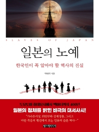 [북적book적]일본군 위안부의 뿌리는 日중세관습인 ‘인취’와 ‘난취’