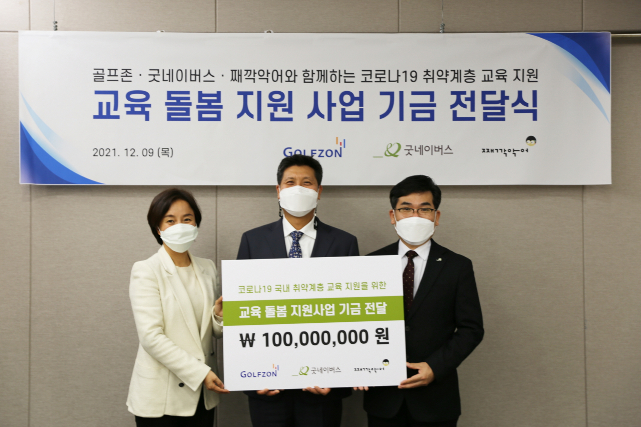 9일 기금 전달식에 참석한 째깍악어 김희정 대표, 골프존 박강수 대표이사, 굿네이버스 김웅철 사무총장.[골프존 제공]