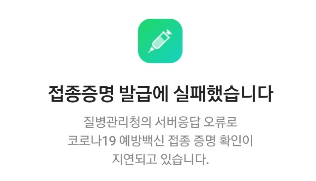 코로나19 백신 접종 조회 오류 사진. 채상우 기자