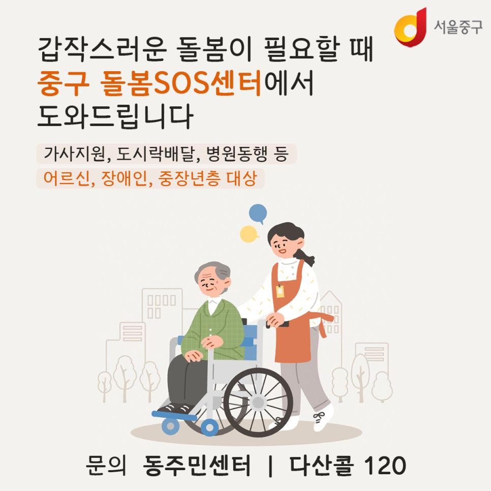 서울 중구가 운영하는 ‘돌봄SOS센터’가 지역 주민의 돌봄 사각지대를 최소화하고 있다. [중구청 제공]