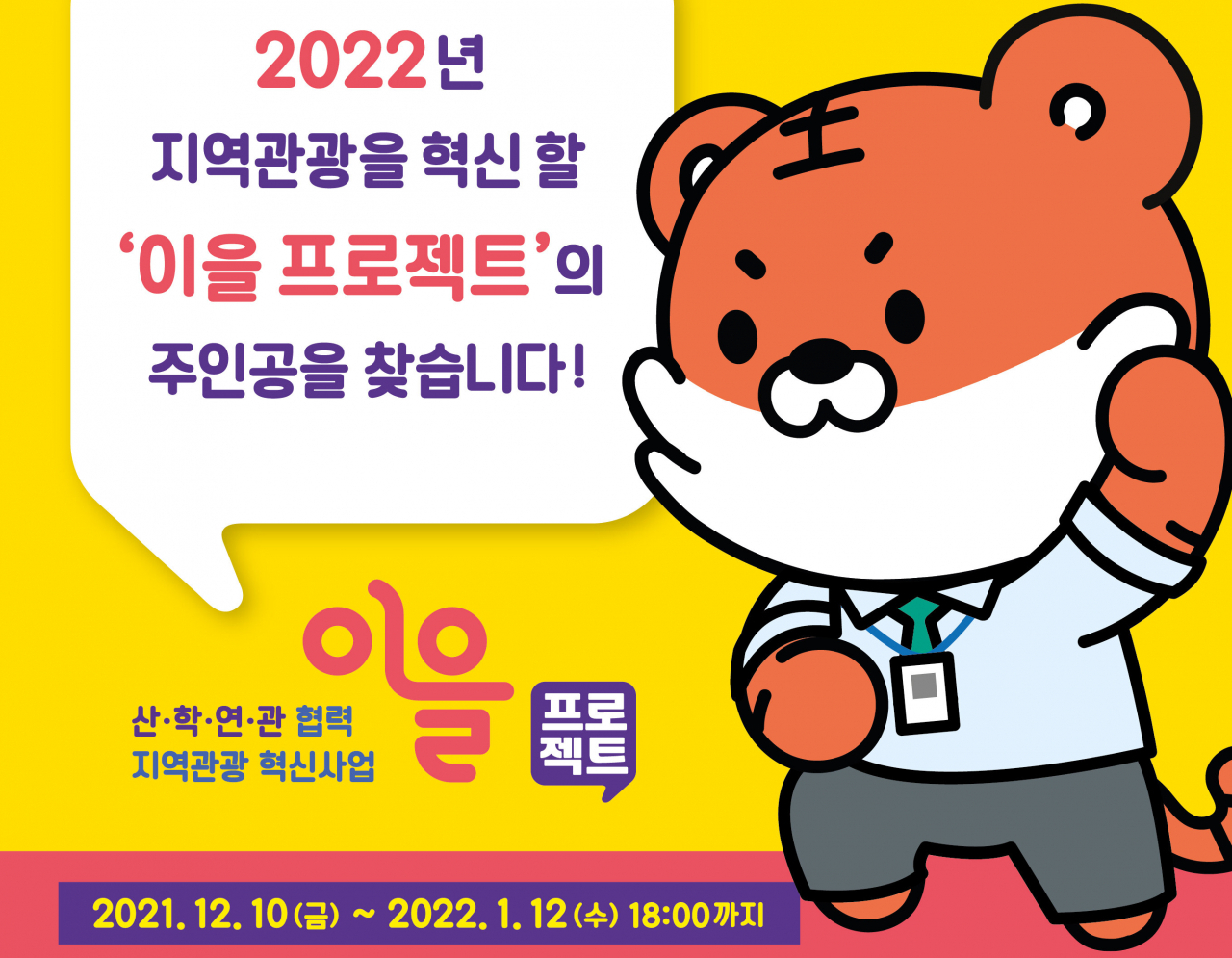 정부-한국관광공사의 이을 프로젝트 공모 포스터