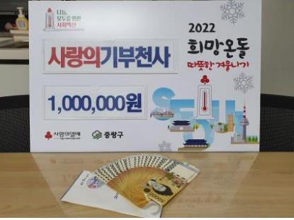 서울 중랑구에 익명의 주민이 기부한 성금 100만원. [중랑구 제공]