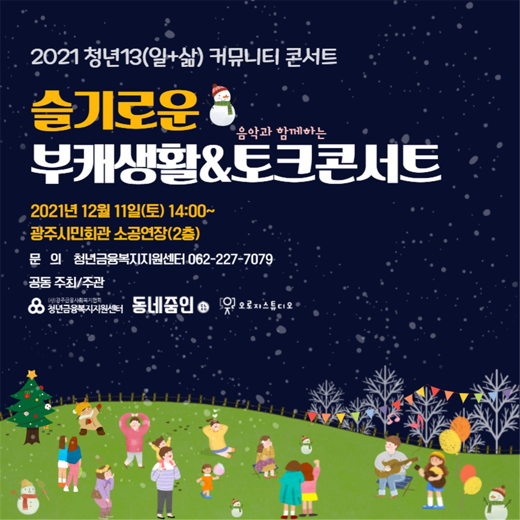 ‘2021년 청년13(일+삶)통장 커뮤니티 콘서트’