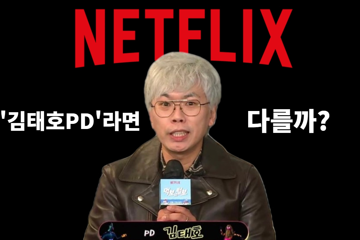 넷플릭스 오리지널 예능 '먹보와 털보' 제작을 맡은 MBC 김태호 PD