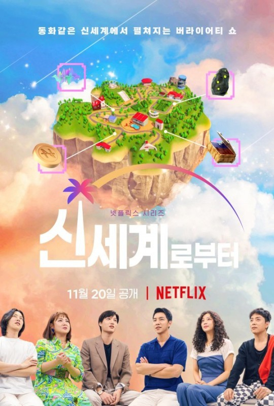 넷플릭스 오리지널 예능 '신세계로부터' [넷플릭스 제공]