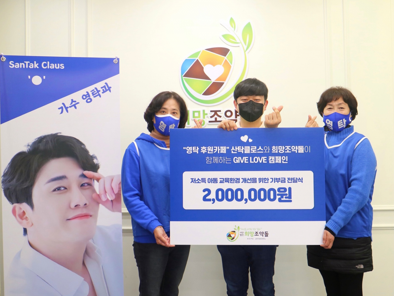 산탁클로스 회원들이 청년구호단체 희망조약돌을 찾아 아동교육환경 개선을 위한 기부금을 전달하고 있다. 산타가 아니라 산탁인 이유는 영탁의 탁과 연결시키기 위함이다.
