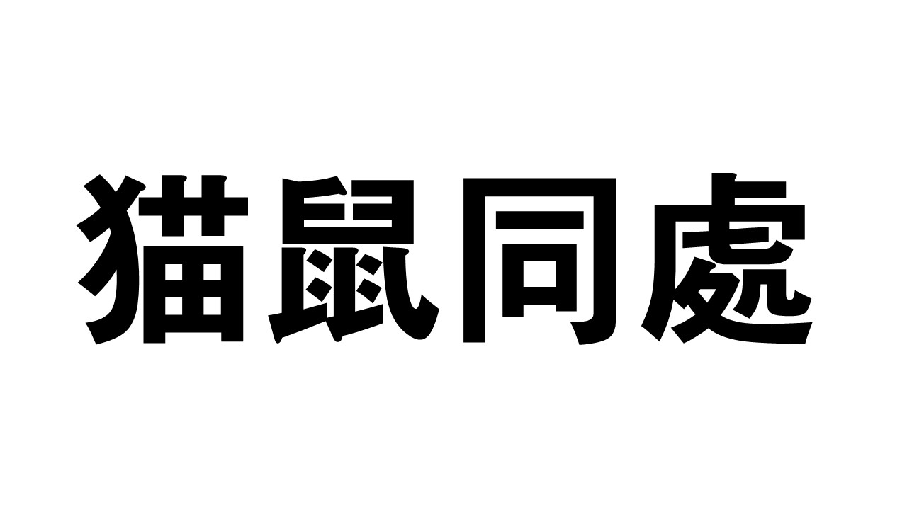 2021년 올해의 사자성어로 선정된 ‘묘서동처’. [헤럴드경제DB].
