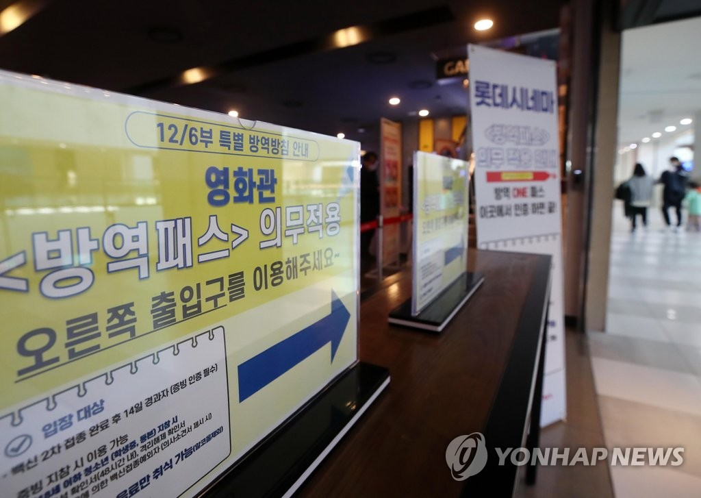 영화관·식당·카페 '방역패스' 계도기간 12일 종료. [연합]