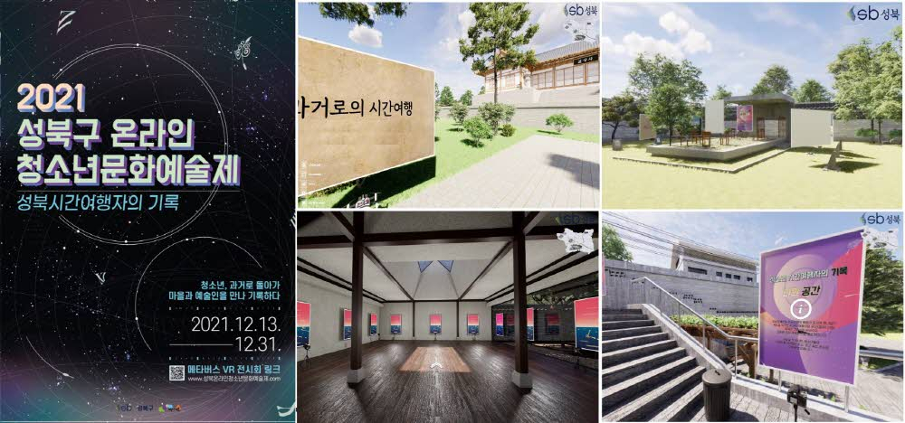 2021 성북구 온라인 청소년 문화예술제 포스터 및 사진. [성북구 제공]