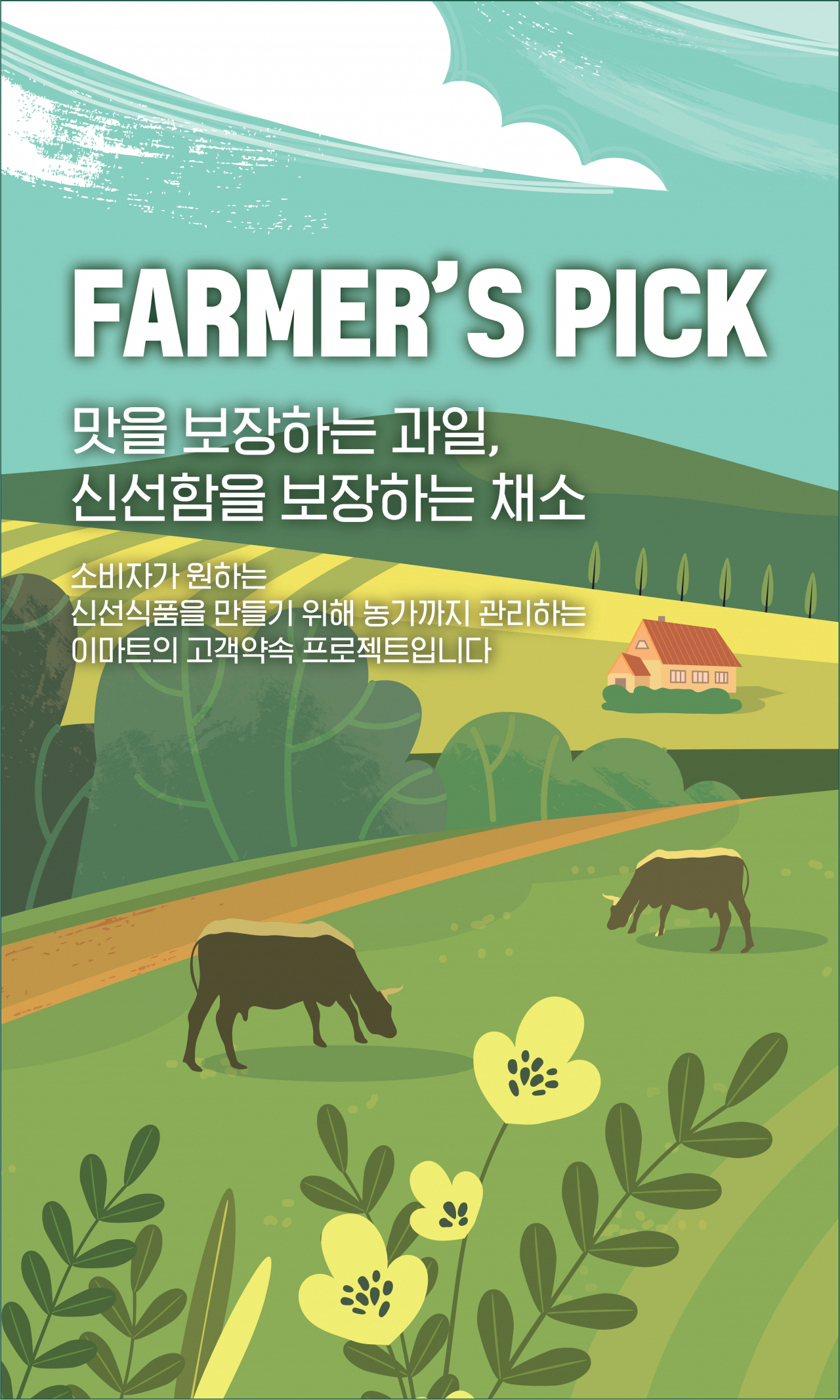 이마트가 새로운 신선식품 브랜드 ‘파머스픽(Farmer’s Pick)’을 선보이며 신선식품 경쟁력 강화에 나선다.[이마트 제공]