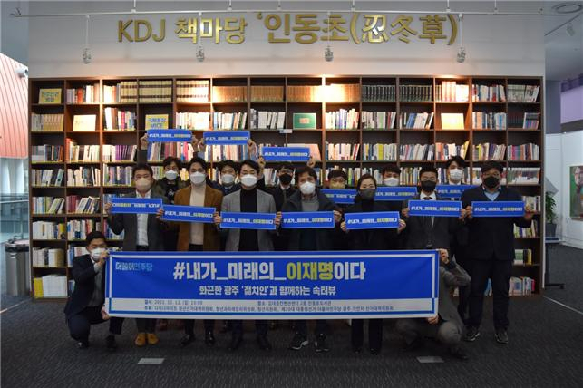 민주당 중앙선거대책위원회 산하 청년과미래정치위원회(청정위)와 청년위원회, 다이너마이트 청년선대위, 민주당 광주광역시당은 지난 12일 광주 김대중컨벤션센터에서 '내가 미래의 이재명이다' 행사를 공동주최했다.