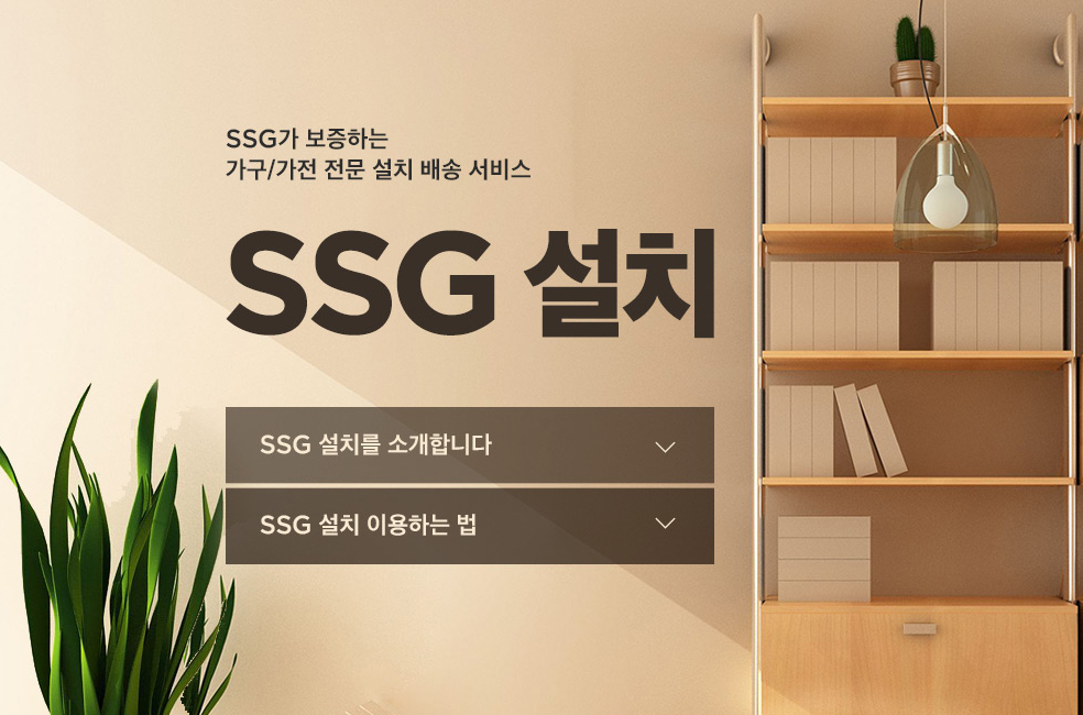 SSG닷컴은 가전·가구 주문 시 추가 비용 없이 배송·설치하는 SSG설치 서비스를 시작한다. [SSG닷컴]
