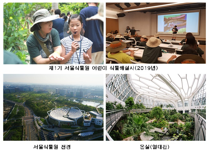 [서울식물원 제공]