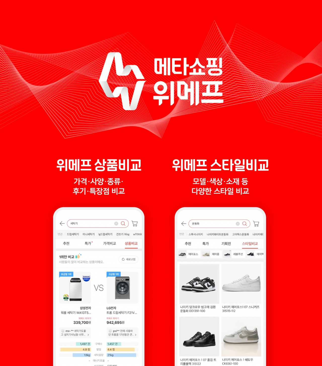위메프는 23만개 쇼핑몰, 총 7억개 상품에서 추출한 메타데이터를 활용해 이용자에게 더 나은 쇼핑 경험을 제공하는 메타쇼핑으로 진화한다. [위메프 제공]