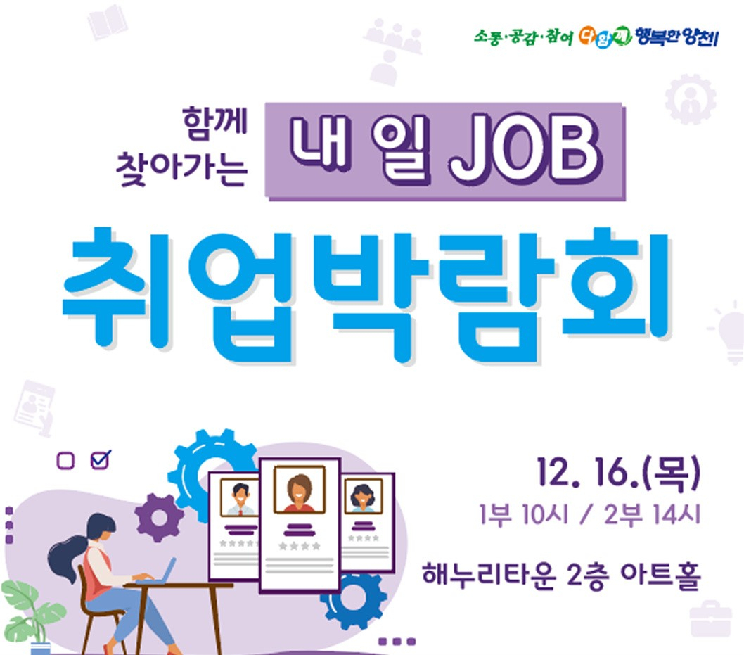 2021 함께 찾아가는 내일 JOB 취업박람회 포스터. [양천구 제공]