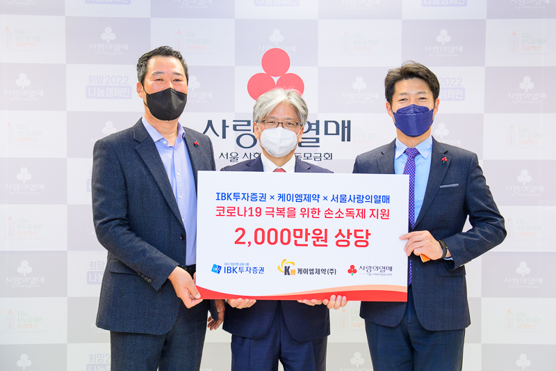 (왼쪽부터) 강일모 케이엠제약 회장, 서병기 IBK투자증권 대표, 김진곤 사랑의열매 사무처장이 손소독제 전달식 기념촬영을 하고 있다. [사진=IBK투자증권]