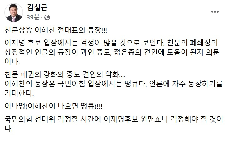 김철근 국민의힘 당 대표 정무실장 페이스북 일부 캡처.