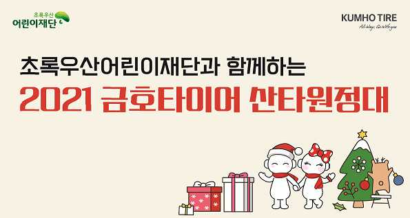 금호타이어 산타원정대