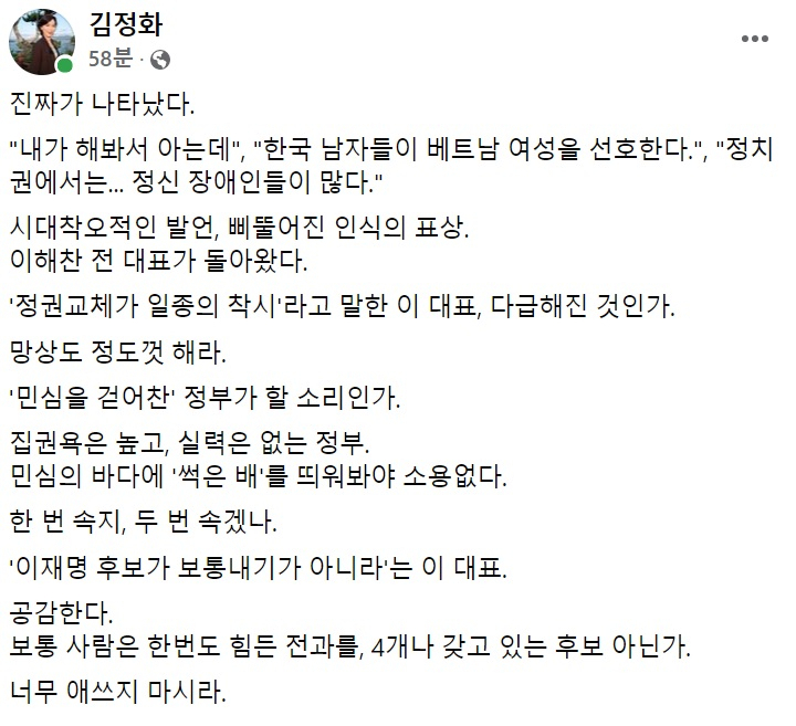 김정화 전 민생당 대표 페이스북 일부 캡처.