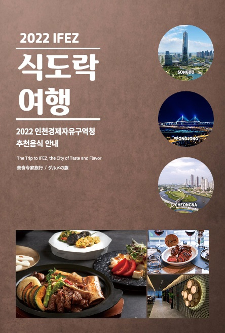 2022 IFEZ 식도락여행 책자 표지