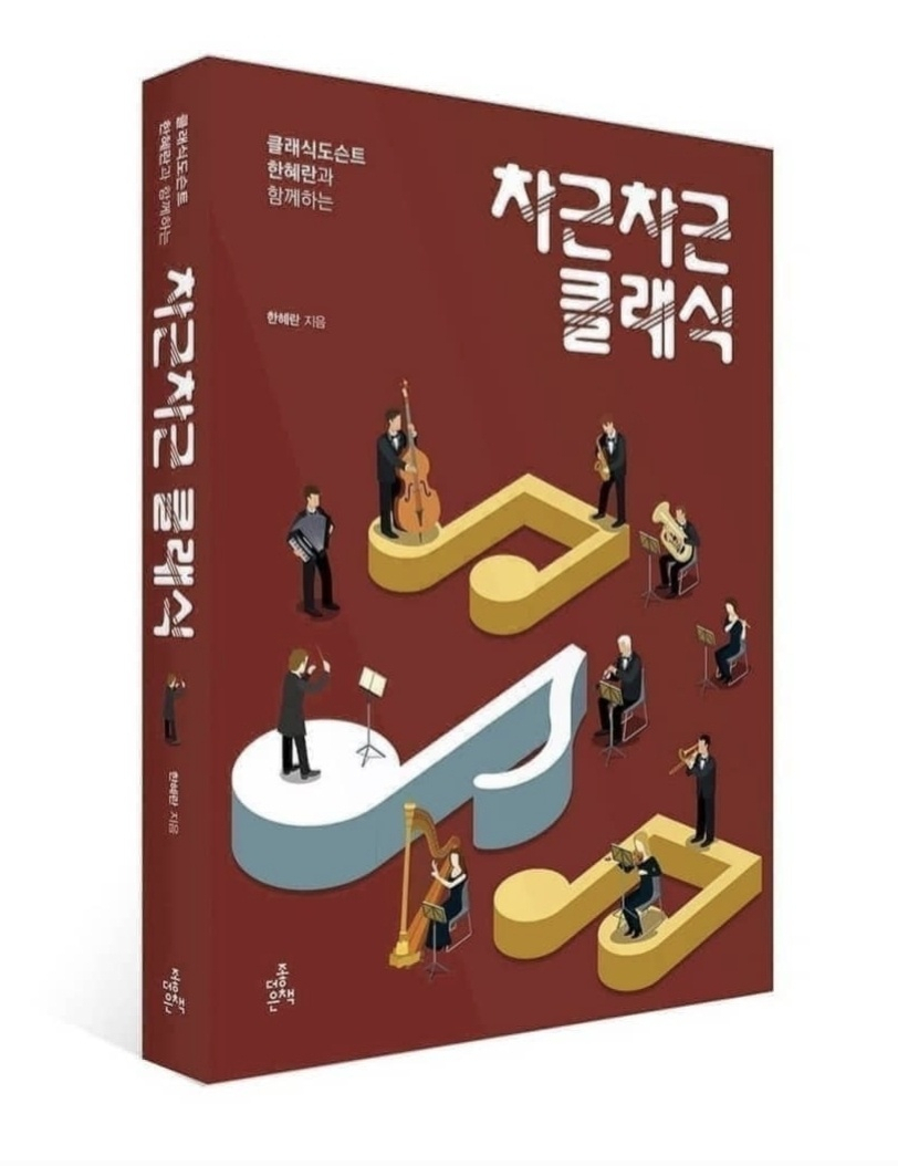 신간 ‘차근차근 클래식’.