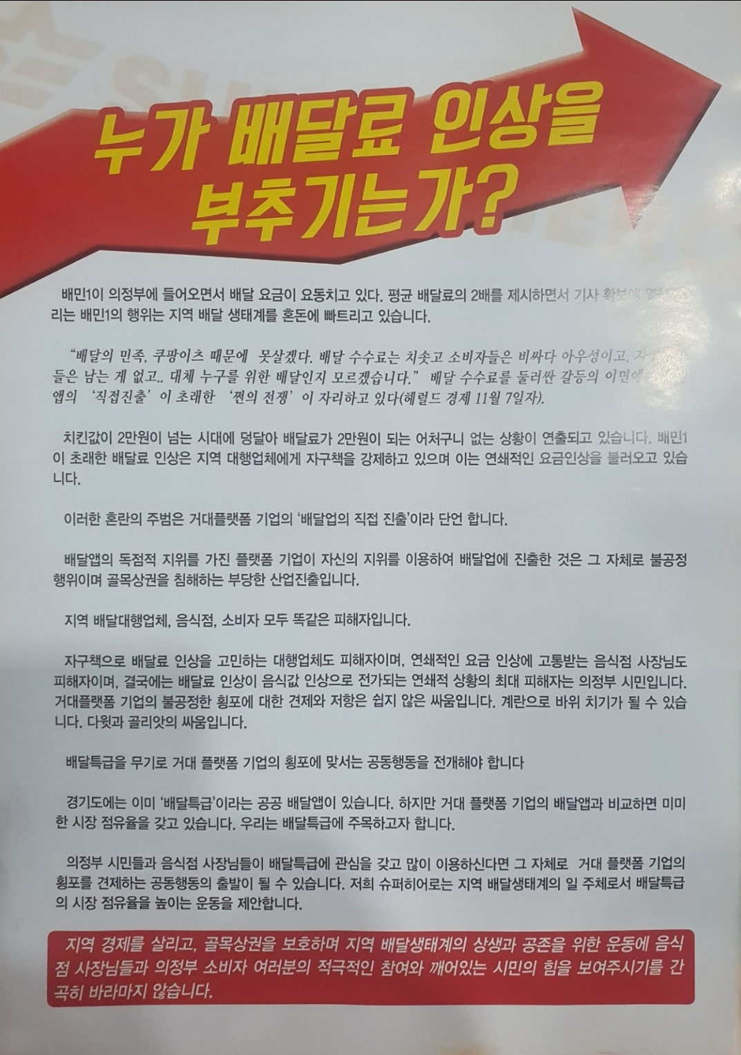 최근 경기도 의정부 일대 배달 대행업체 연합이 배포한 전단지. 배달비 인상의 이유를 배달 플랫폼의 직접 진출로 지목하며, 대안으로 경기도 공공 배달앱 '배달 특급' 이용을 주장하고 있다. [온라인 커뮤니티 캡처]
