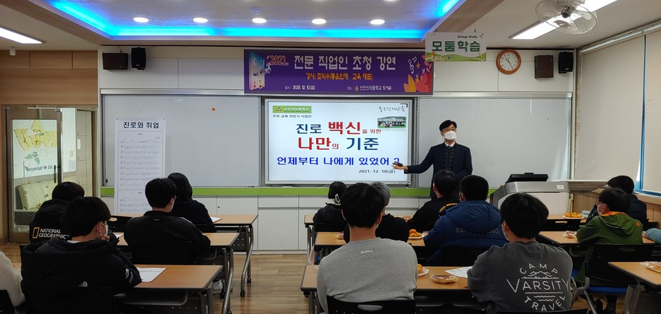 신안신의중은 ‘진로와 직업’ 수업 시간에 광주여자대 외래교수 조익수(좋은인재교육 대표) 강사를 초청, ‘진로 백신’에 관한 특강을 진행했다.