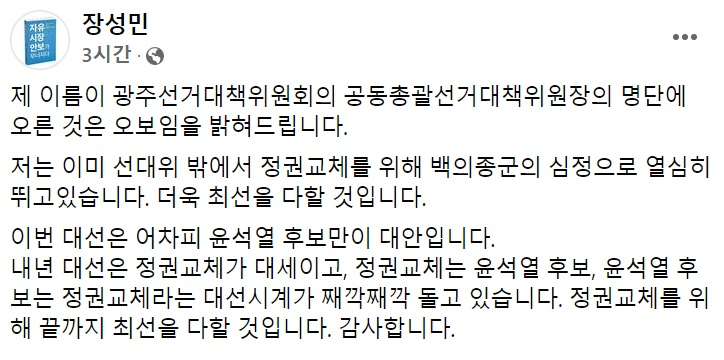 장성민 세계와동북아평화포럼 이사장 페이스북 일부 캡처.
