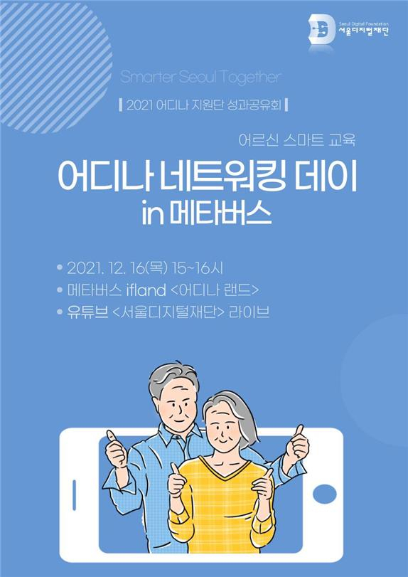 ‘어디나 네트워킹 데이 in 메타버스’ 행사 포스터. [서울디지털재단 제공]