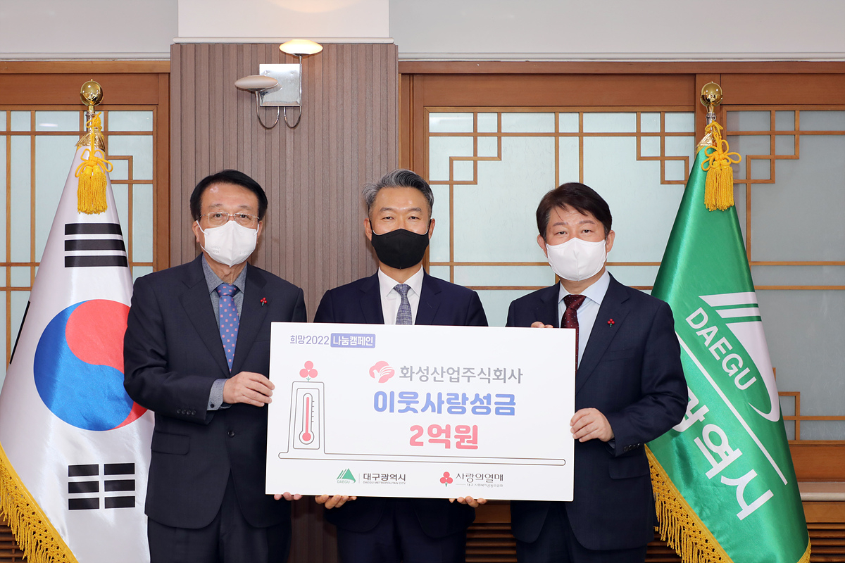 화성산업이 ‘희망 2022 나눔 캠페인’ 동참을 위해 13일 대구시청 별관에서 대구사회복지공동모금회에 2억원을 전달했다. 권영진(오른쪽부터) 대구시장, 이종원 화성산업 대표이사 사장, 김수학 대구사회복지공동모금회장.[대구시 제공]