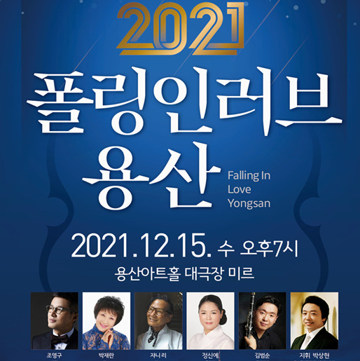 2021 폴링 인 러브 용산 공연 포스터. [용산구 제공]