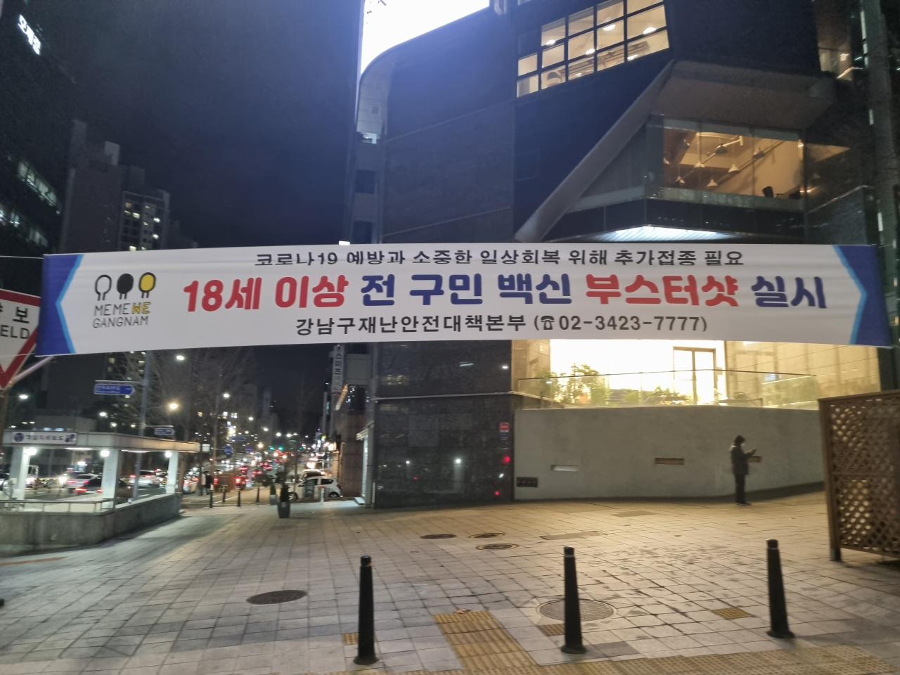 지난 13일 오후 서울 강남구 르네상스호텔 사거리에 18세 이상 전체 강남구민을 대상으로 백신 부스터샷을 실시한다는 현수막이 걸려 있다. 김영철 기자