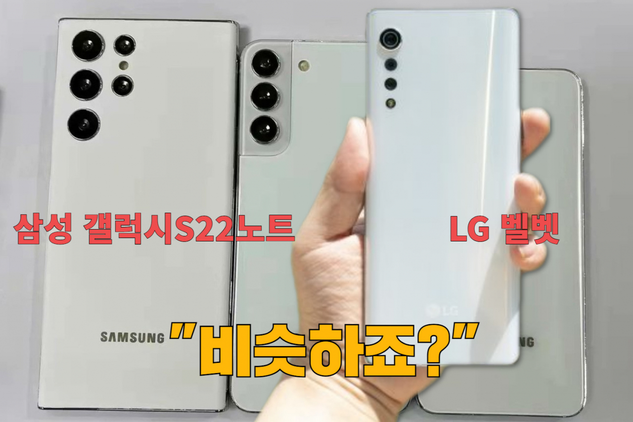 삼성전자 '갤럭시S22노트(왼쪽)'와 LG전자 'LG 벨벳(오른쪽)'. [트위터(@heyitsyogesh), SK텔레콤 뉴스룸 캡처]