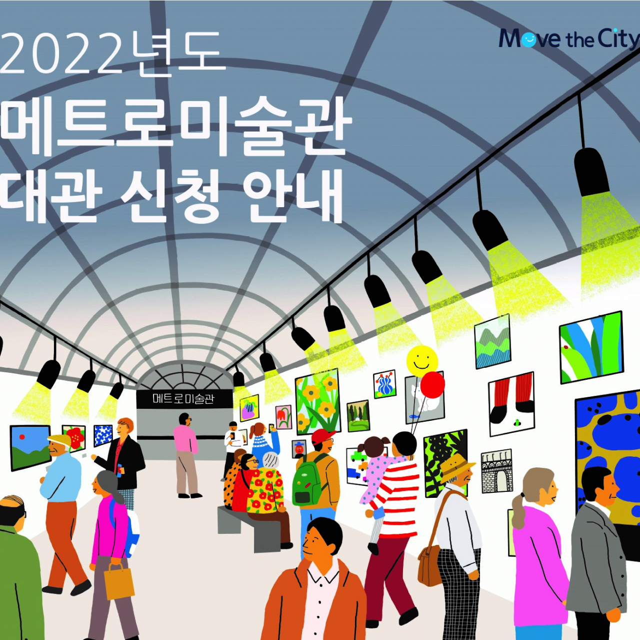 서울 지하철 3호선 경복궁역 메트로미술관 대관 신청 포스터. [서울교통공사 제공]