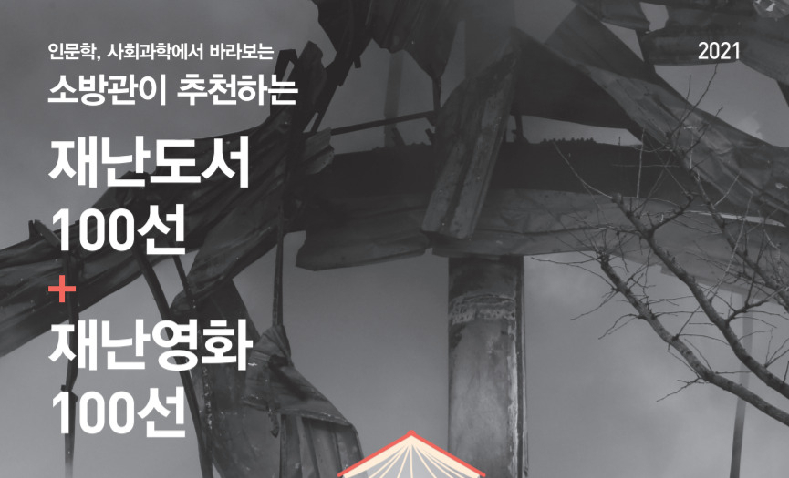 소방관이 추천하는 재난도서, 재난영화 100선 책자 포스터. [서울 용산소방서 제공]