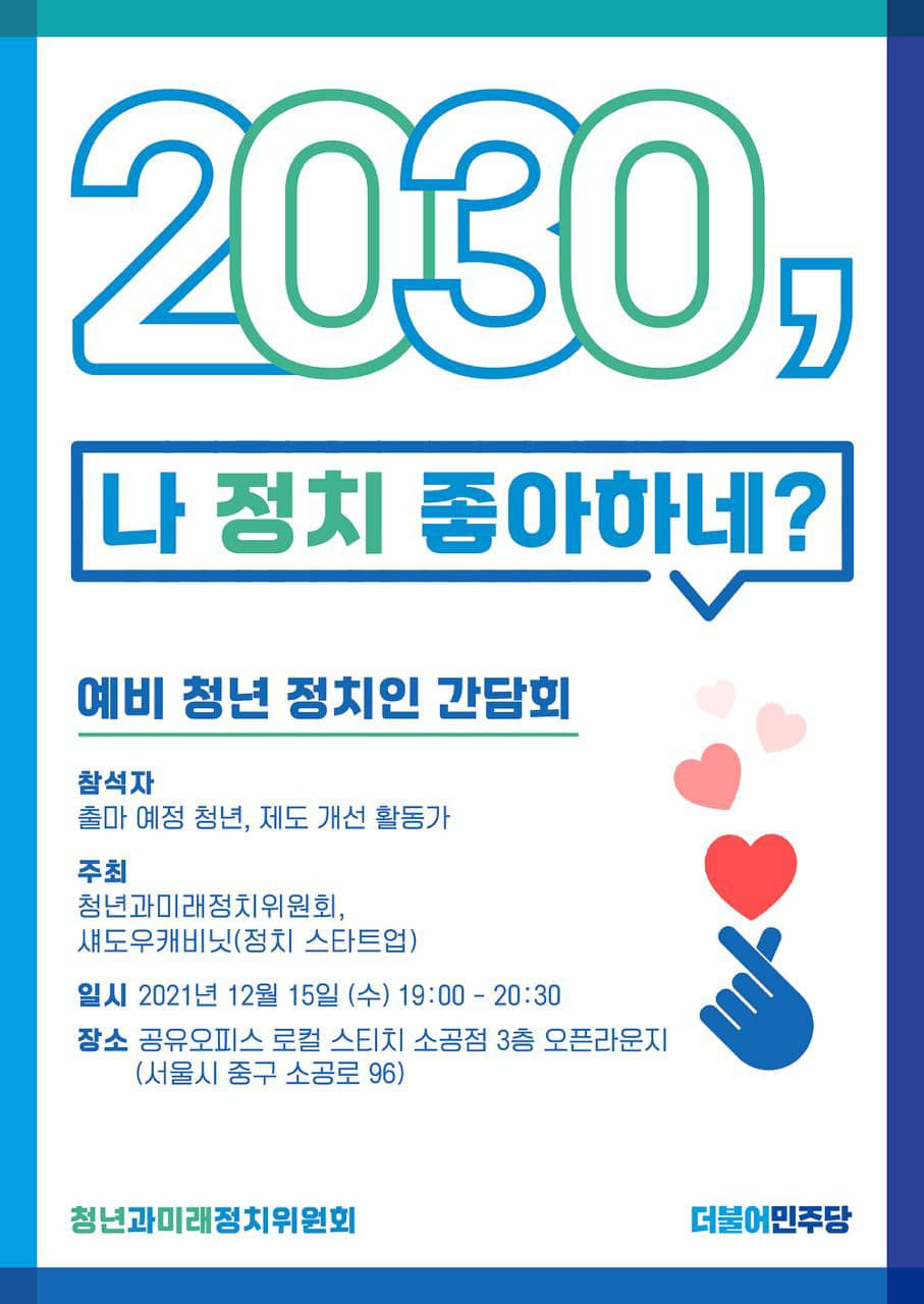 더불어민주당이 정치인을 꿈꾸는 청년의 비전을 육성하고 응원하는 '내가 미래의 이재명이다' 캠페인 3번째 시리즈로 예비 선출직 공직자 청년들과의 간담회를 진행한다.