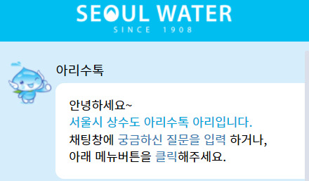서울시 상수도사업본부 인공지능(AI) 챗봇 서비스 아리수톡. [서울시 상수도사업본부 홈페이지 갈무리]
