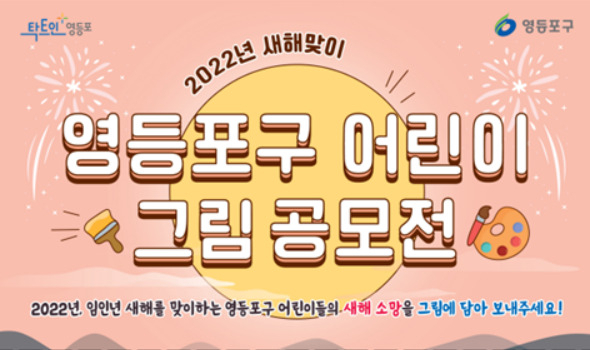 2022년 새해맞이 영등포구 어린이 그림 공모전 포스터. [서울 영등포구 제공]