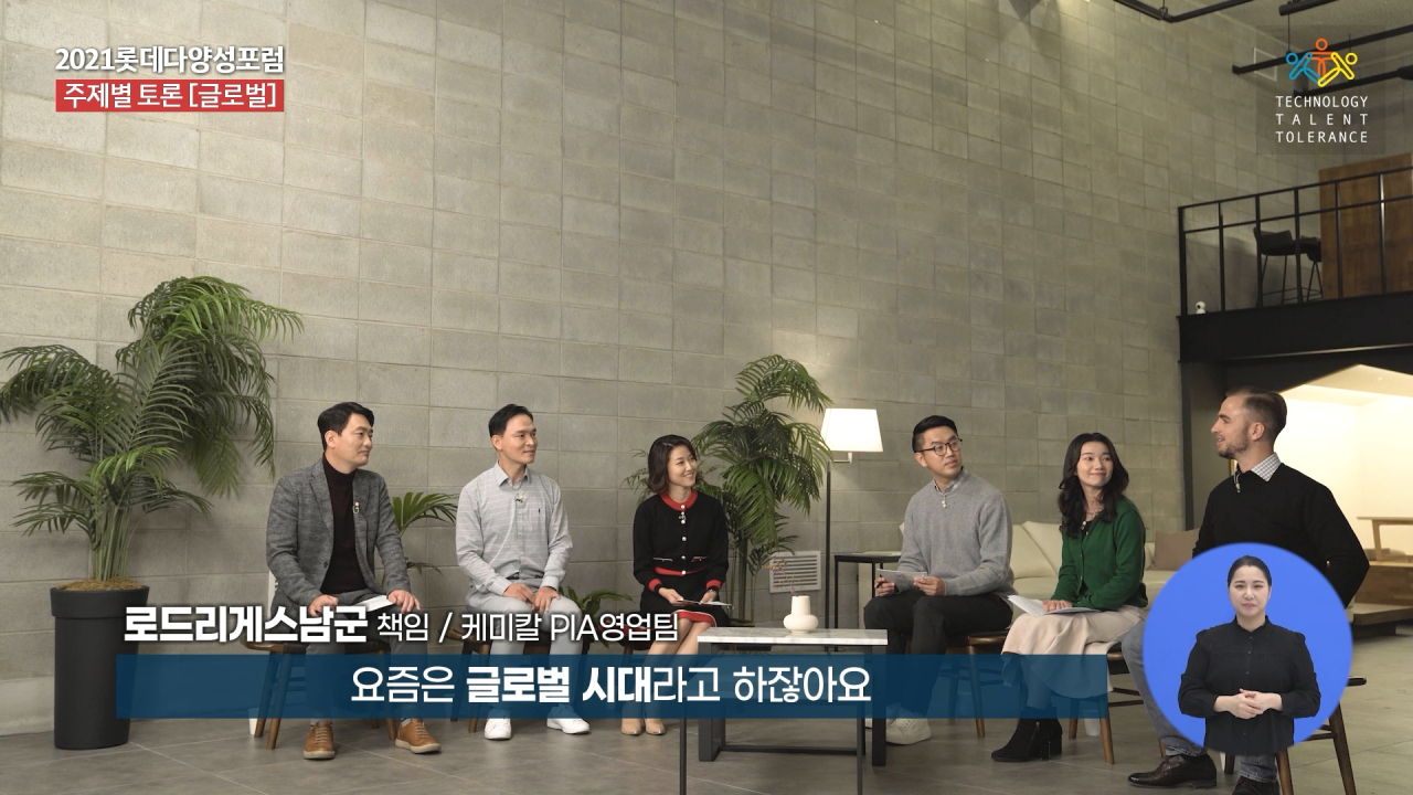 롯데 임직원으로 구성된 패널들이 15일 개최된 ‘2021 롯데 다양성 포럼’에서 '이문화 구성원과 함께 일하는 법'에 대한 주제로 토론을 하고 있다. [롯데지주 제공]