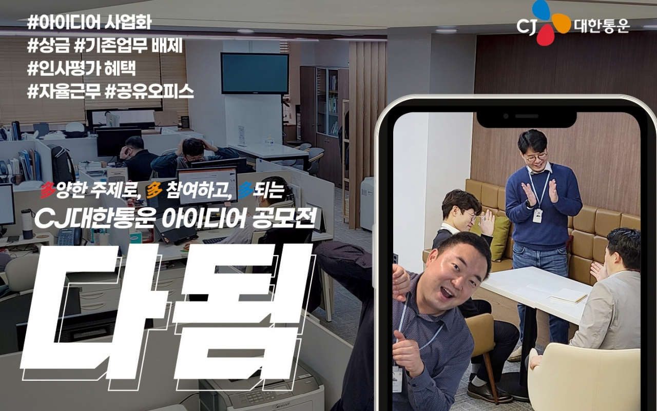 CJ대한통운 사내 벤처 아이디어 공모전 ‘다(多)됨 프로젝트’. [CJ대한통운 제공]